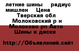 4 летние шины 15 радиус мишлен  › Цена ­ 4 000 - Тверская обл., Молоковский р-н, Молоково рп Авто » Шины и диски   